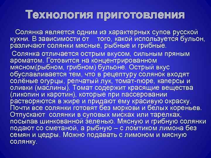 Технология приготовления Солянка является одним из характерных супов русской кухни. В зависимости от того,