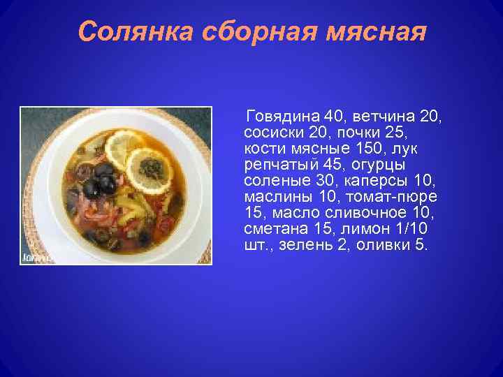 Солянка сборная мясная Говядина 40, ветчина 20, сосиски 20, почки 25, кости мясные 150,