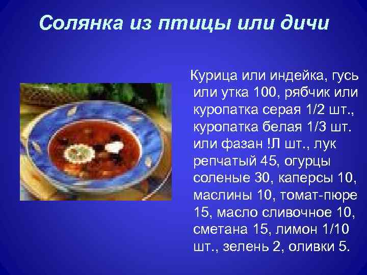 Солянка из птицы или дичи Курица или индейка, гусь или утка 100, рябчик или