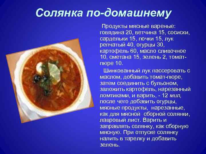 Солянка по-домашнему Продукты мясные вареные: говядина 20, ветчина 15, сосиски, сардельки 15, почки 15,