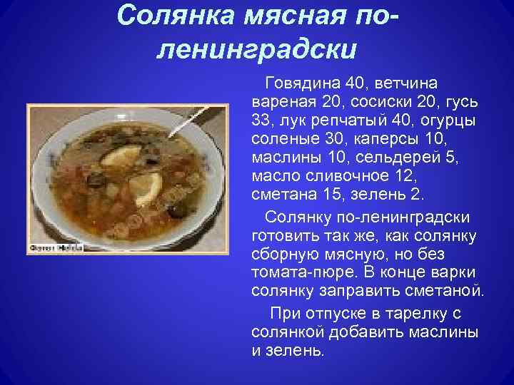 Солянка мясная поленинградски Говядина 40, ветчина вареная 20, сосиски 20, гусь 33, лук репчатый