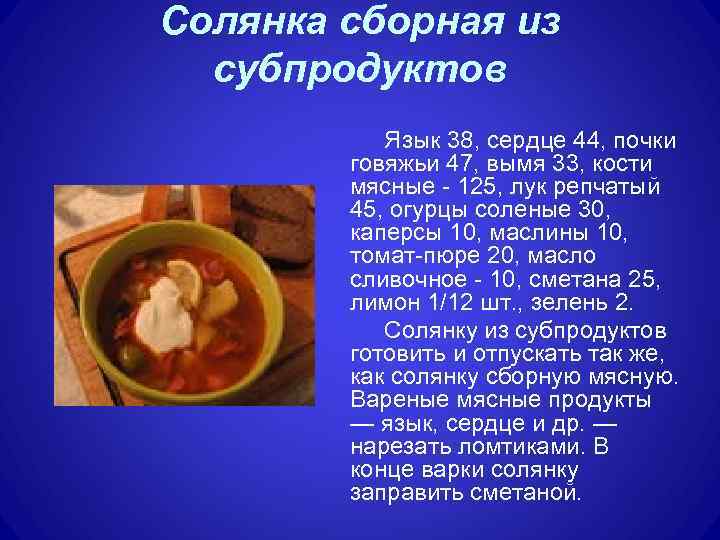 Солянка сборная из субпродуктов Язык 38, сердце 44, почки говяжьи 47, вымя 33, кости