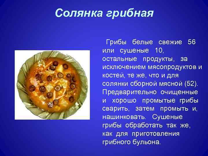 Солянка грибная Грибы белые свежие 56 или сушеные 10, остальные продукты, за исключением мясопродуктов