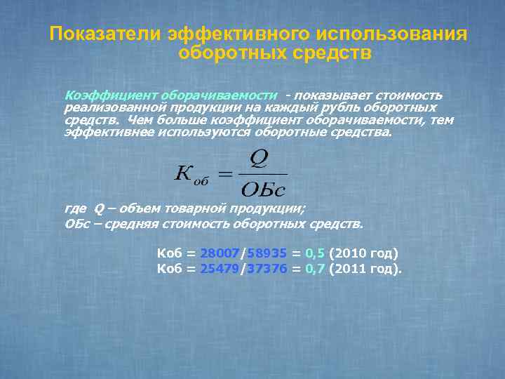 Показатели оборотных средств. Стоимость реализованной продукции. Показатели оборачиваемости оборотных средств организации. Показатели оборачиваемости оборотных средств предприятия. Стоимость реализованной продукц.