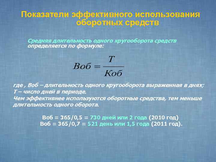 Длительность оборота оборотных средств. Коэффициент эффективности оборотных средств формула. Показатели эффективности использования оборотных средств формулы. Эффективность оборотных средств формула. Эффективность использования оборотных средств формула.