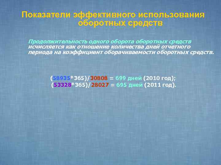 Показатели эффективного использования оборотных средств Продолжительность одного оборота оборотных средств исчисляется как отношение количества