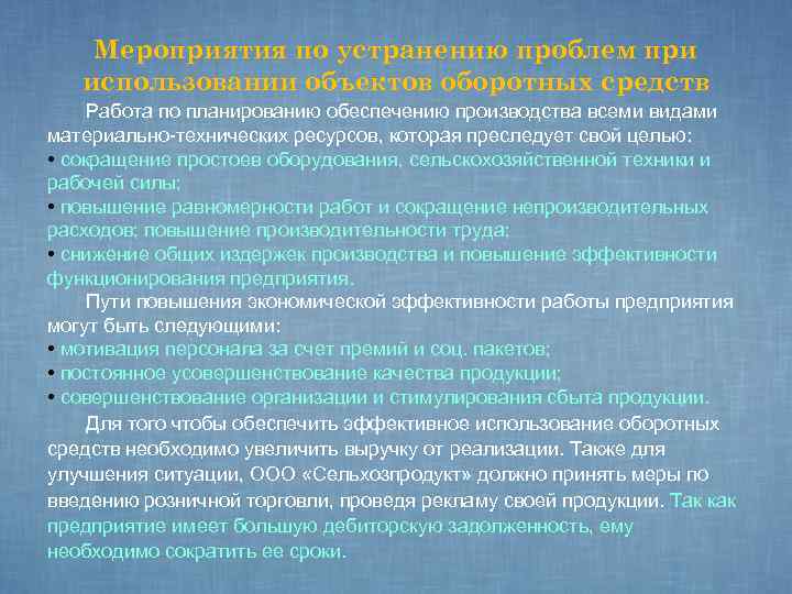 Мероприятия по устранению проблем при использовании объектов оборотных средств Работа по планированию обеспечению производства