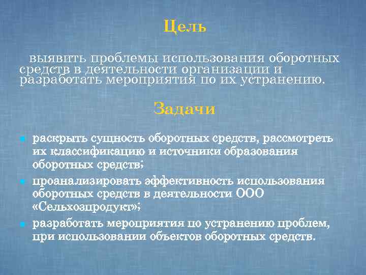 Цель выявить проблемы использования оборотных средств в деятельности организации и разработать мероприятия по их