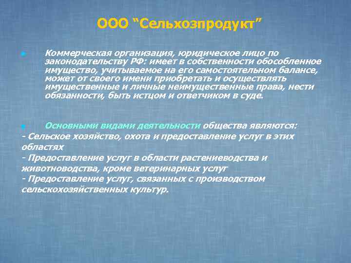 ООО “Сельхозпродукт” Коммерческая организация, юридическое лицо по законодательству РФ: имеет в собственности обособленное имущество,