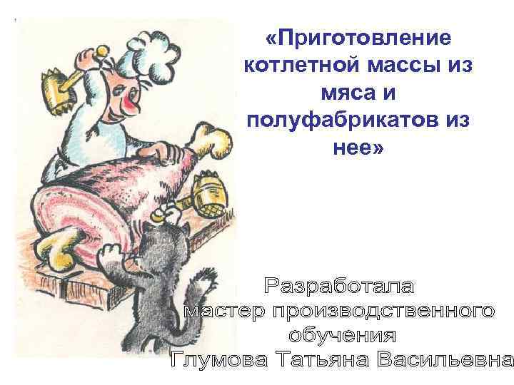 «Приготовление котлетной массы из мяса и полуфабрикатов из нее» 