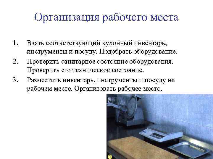 Организация рабочего места 1. 2. 3. Взять соответствующий кухонный инвентарь, инструменты и посуду. Подобрать