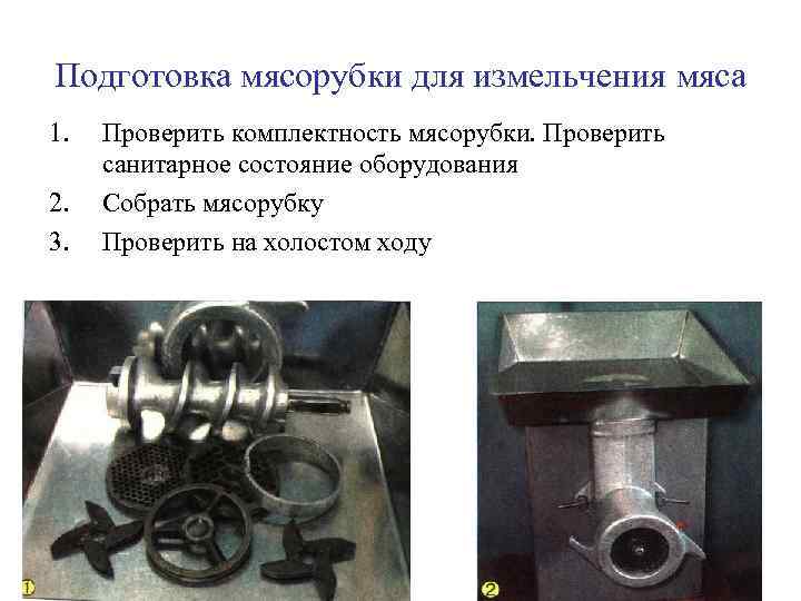 Подготовка мясорубки для измельчения мяса 1. 2. 3. Проверить комплектность мясорубки. Проверить санитарное состояние