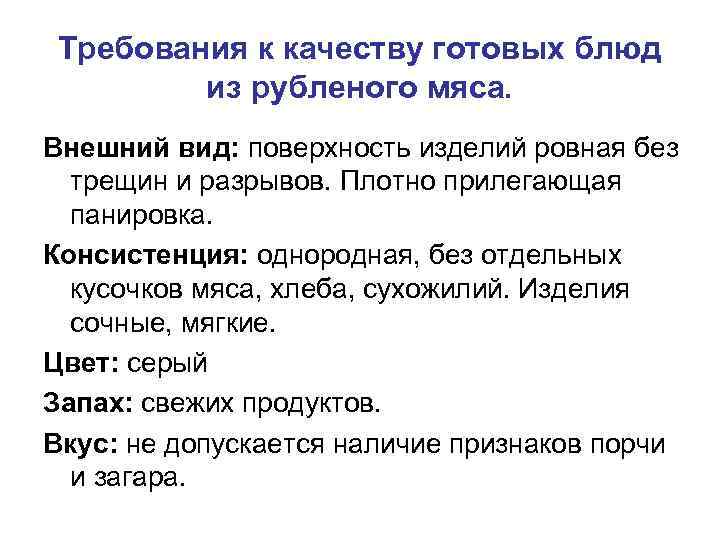 Требования к качеству готовых блюд из рубленого мяса. Внешний вид: поверхность изделий ровная без