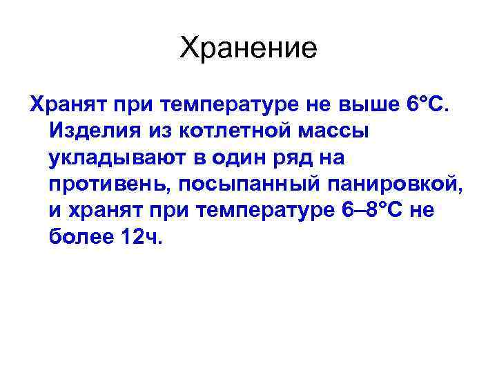 Хранение Хранят при температуре не выше 6°С. Изделия из котлетной массы укладывают в один
