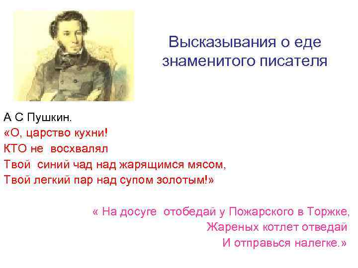 Высказывания о еде знаменитого писателя А С Пушкин. «О, царство кухни! КТО не восхвалял