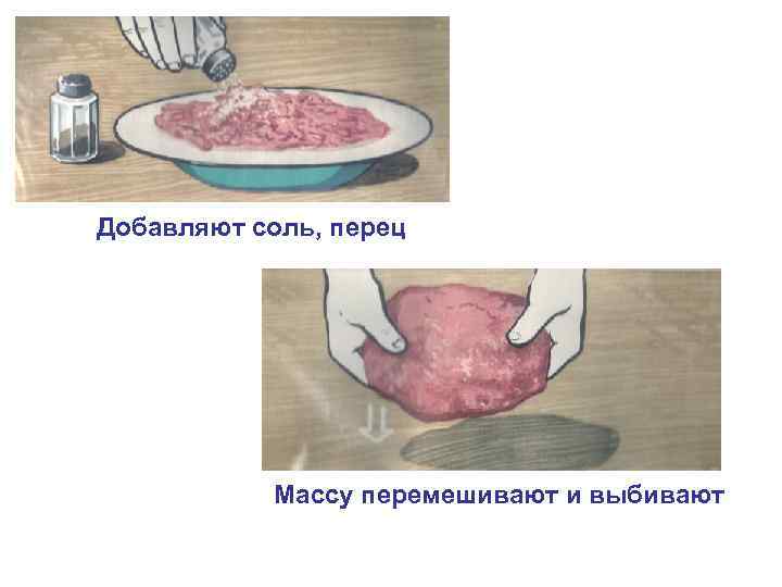 Добавляют соль, перец Массу перемешивают и выбивают 