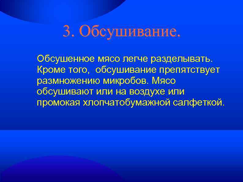 3. Обсушивание. Обсушенное мясо легче разделывать. Кроме того, обсушивание препятствует размножению микробов. Мясо обсушивают