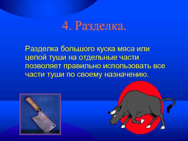 4. Разделка большого куска мяса или целой туши на отдельные части позволяет правильно использовать