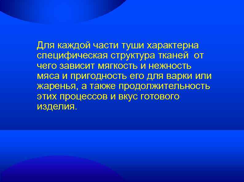 Для каждой части туши характерна специфическая структура тканей от чего зависит мягкость и нежность