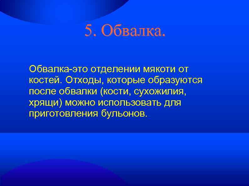 5. Обвалка-это отделении мякоти от костей. Отходы, которые образуются после обвалки (кости, сухожилия, хрящи)