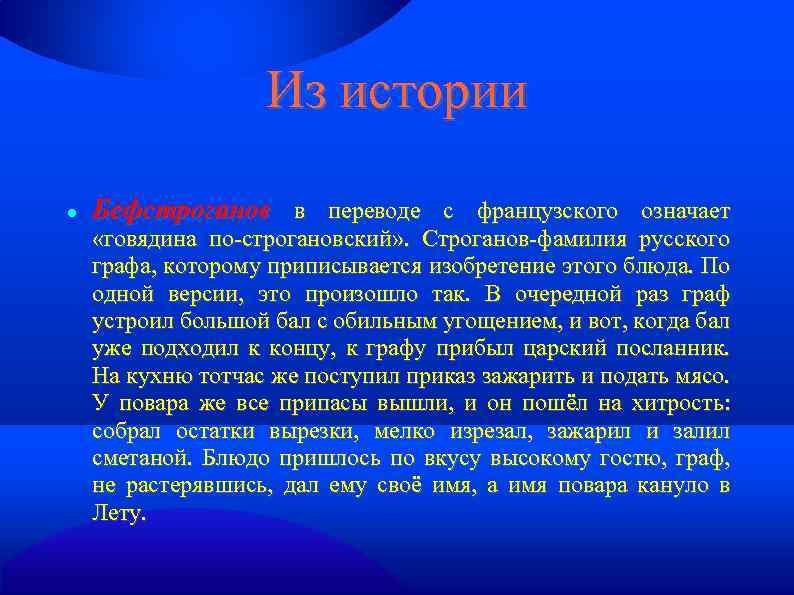 Из истории Бефстроганов в переводе с французского означает «говядина по-строгановский» . Строганов-фамилия русского графа,