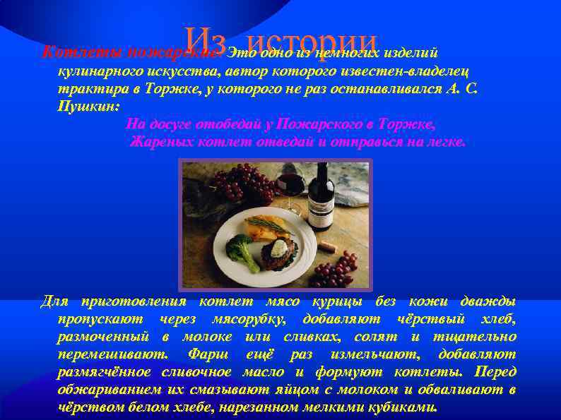 Из истории Котлеты пожарские. Это одно из немногих изделий кулинарного искусства, автор которого известен-владелец