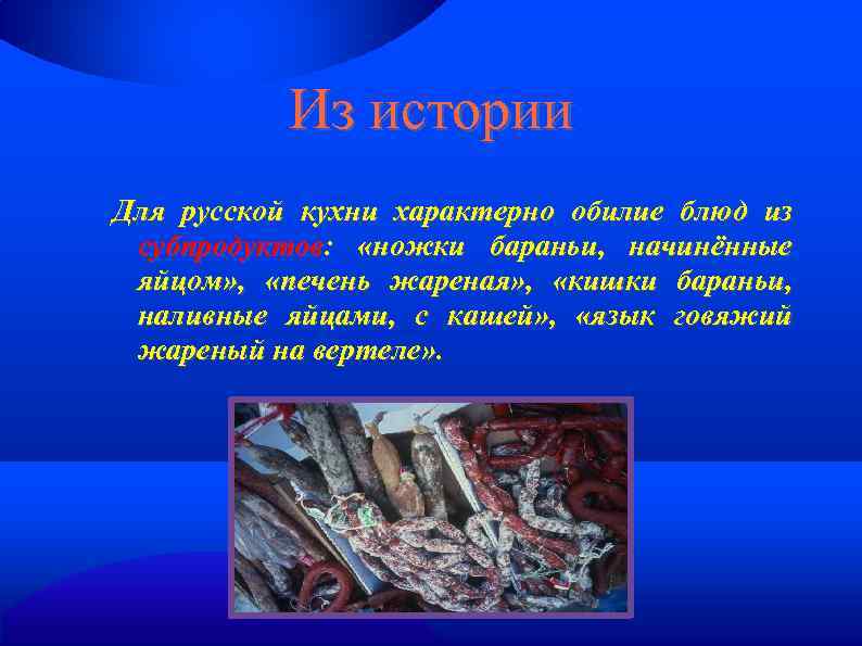 Из истории Для русской кухни характерно обилие блюд из субпродуктов: «ножки бараньи, начинённые яйцом»