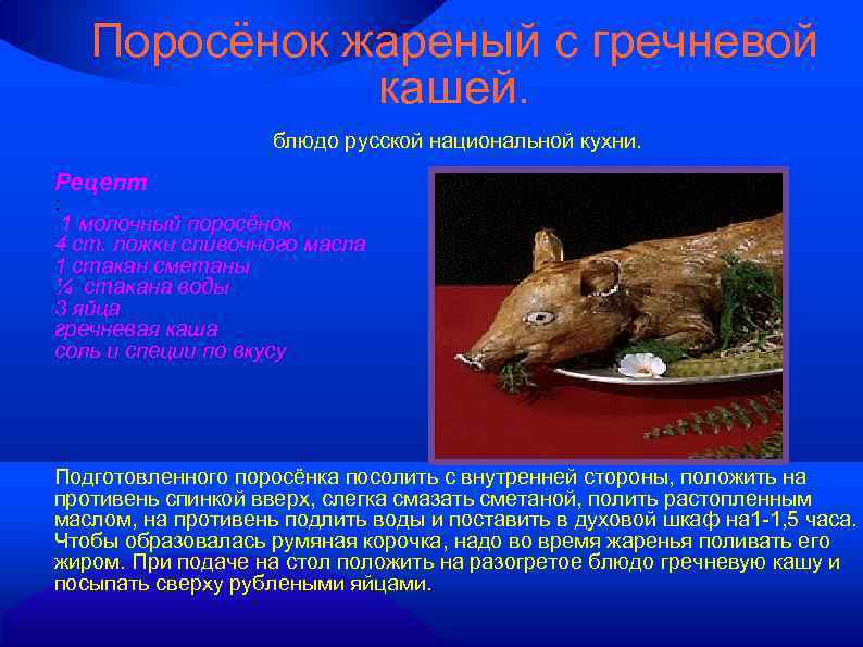 Поросёнок жареный с гречневой кашей. блюдо русской национальной кухни. Рецепт : 1 молочный поросёнок