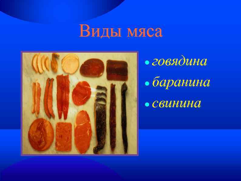 Виды мяса говядина баранина свинина 