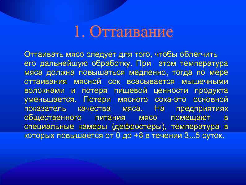 1. Оттаивание Оттаивать мясо следует для того, чтобы облегчить его дальнейшую обработку. При этом