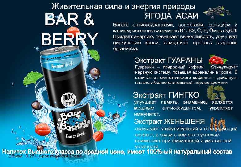 Живительная сила и энергия природы ЯГОДА АСАИ BAR & BERRY Богата антиоксидантами, волокнами, кальцием