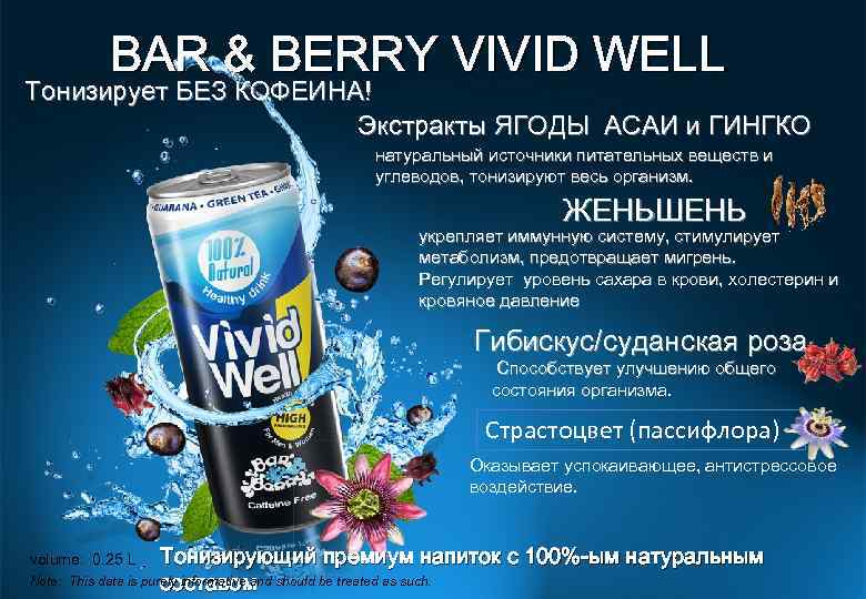 BAR & BERRY VIVID WELL Тонизирует БЕЗ КОФЕИНА! Экстракты ЯГОДЫ АСАИ и ГИНГКО натуральный