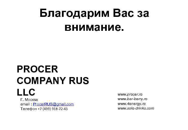 Благодарим Вас за внимание. PROCER COMPANY RUS LLC Г. Москва email : Procer. RUS@gmail.