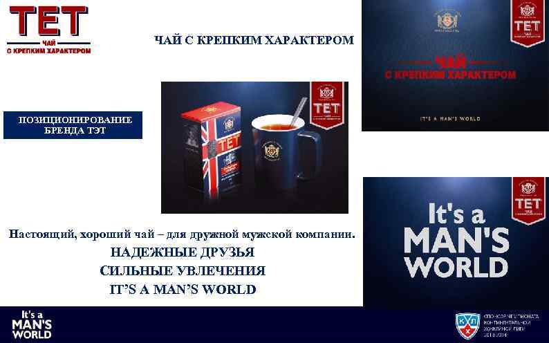 ЧАЙ С КРЕПКИМ ХАРАКТЕРОМ ПОЗИЦИОНИРОВАНИЕ БРЕНДА ТЭТ Настоящий, хороший чай – для дружной мужской