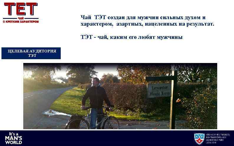 Чай ТЭТ создан для мужчин сильных духом и характером, азартных, нацеленных на результат. ТЭТ