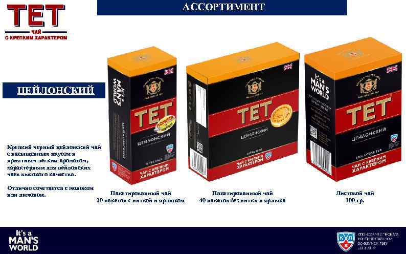 АССОРТИМЕНТ ЦЕЙЛОНСКИЙ Крепкий черный цейлонский чай с насыщенным вкусом и приятным легким ароматом, характерным