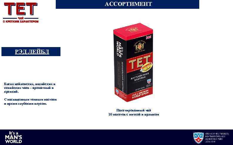 АССОРТИМЕНТ РЭД ЛЕЙБЛ Бленд цейлонских, индийских и кенийских чаев – ароматный и крепкий. С