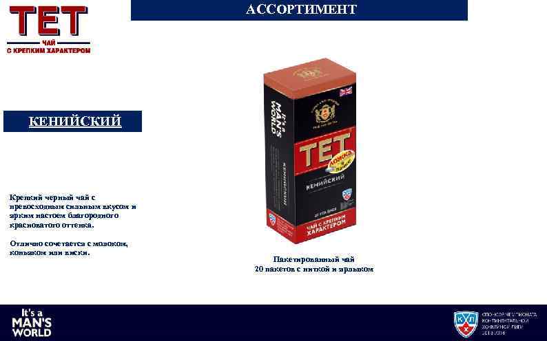 АССОРТИМЕНТ КЕНИЙСКИЙ Крепкий черный чай с превосходным сильным вкусом и ярким настоем благородного красноватого