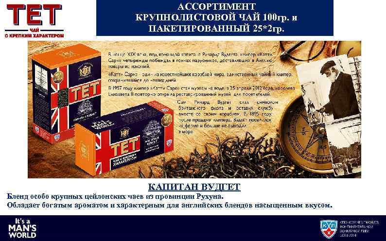 АССОРТИМЕНТ КРУПНОЛИСТОВОЙ ЧАЙ 100 гр. и ПАКЕТИРОВАННЫЙ 25*2 гр. КАПИТАН ВУДГЕТ Бленд особо крупных