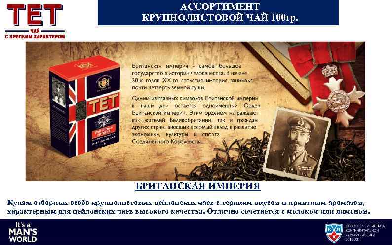 АССОРТИМЕНТ КРУПНОЛИСТОВОЙ ЧАЙ 100 гр. БРИТАНСКАЯ ИМПЕРИЯ Купаж отборных особо крупнолистовых цейлонских чаев с