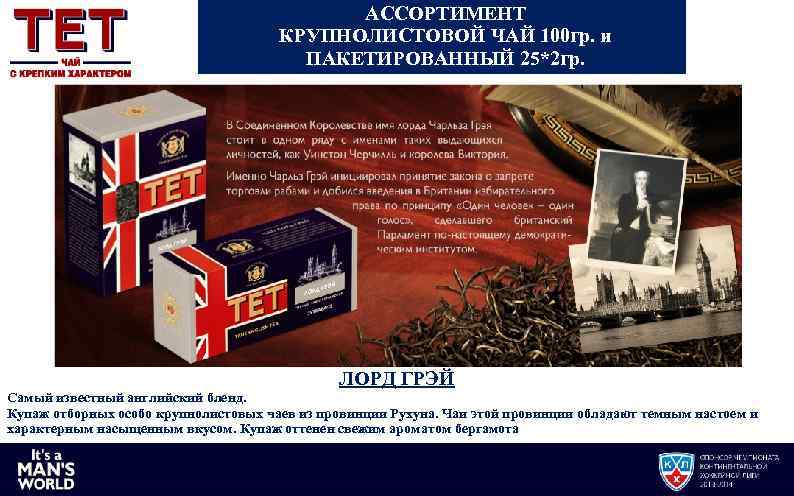 АССОРТИМЕНТ КРУПНОЛИСТОВОЙ ЧАЙ 100 гр. и ПАКЕТИРОВАННЫЙ 25*2 гр. ЛОРД ГРЭЙ Самый известный английский