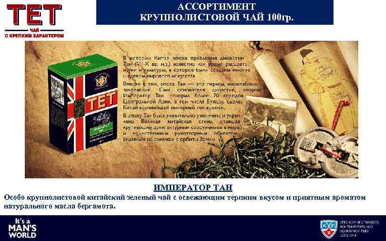 АССОРТИМЕНТ КРУПНОЛИСТОВОЙ ЧАЙ 100 гр. ИМПЕРАТОР ТАН Особо крупнолистовой китайский зеленый чай с освежающим