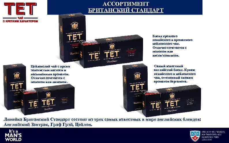 АССОРТИМЕНТ БРИТАНСКИЙ СТАНДАРТ Бленд крепкого кенийского и ароматного цейлонского чая. Отлично сочетается с молоком