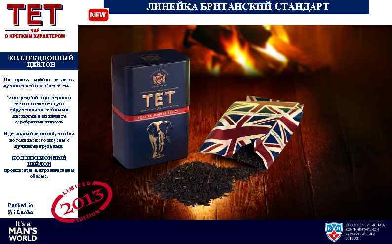 ЛИНЕЙКА БРИТАНСКИЙ СТАНДАРТ КОЛЛЕКЦИОННЫЙ ЦЕЙЛОН По праву можно назвать лучшим цейлонским чаем. Этот редкий