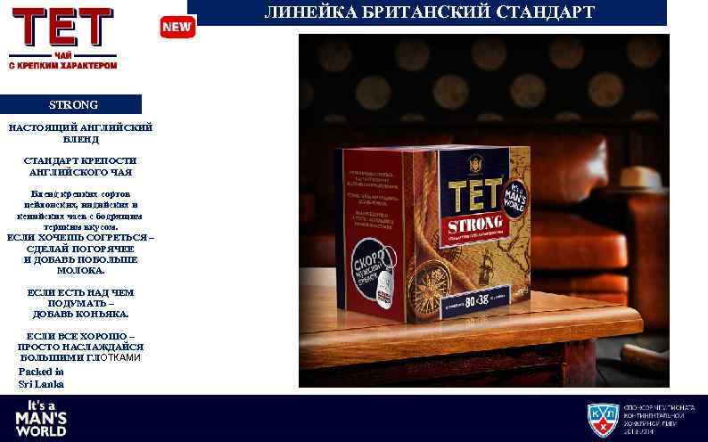 ЛИНЕЙКА БРИТАНСКИЙ СТАНДАРТ STRONG НАСТОЯЩИЙ АНГЛИЙСКИЙ БЛЕНД СТАНДАРТ КРЕПОСТИ АНГЛИЙСКОГО ЧАЯ Бленд крепких сортов