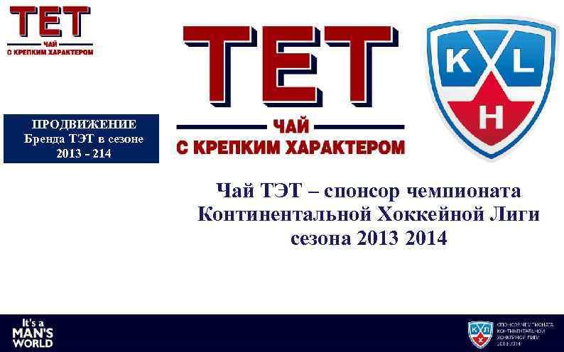 ПРОДВИЖЕНИЕ Бренда ТЭТ в сезоне 2013 - 214 Чай ТЭТ – спонсор чемпионата Континентальной