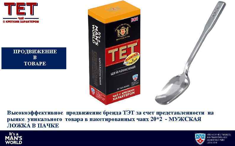 ПРОДВИЖЕНИЕ В ТОВАРЕ Высокоэффективное продвижение бренда ТЭТ за счет представленности на рынке уникального товара