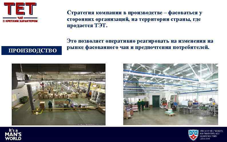Стратегия компании в производстве – фасоваться у сторонних организаций, на территории страны, где продается