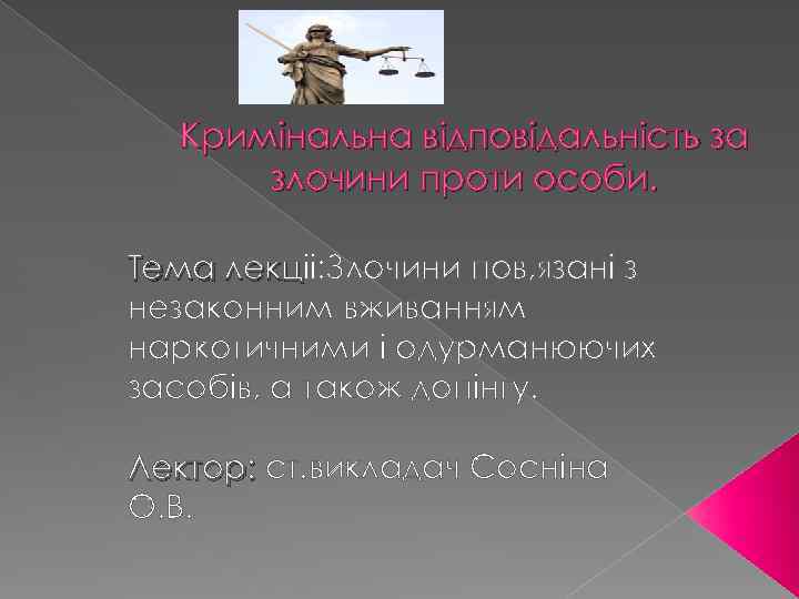 Кримiнальна вiдповiдальнiсть за злочини проти особи. Тема лекцii: Злочини пов, язанi з лекц незаконним