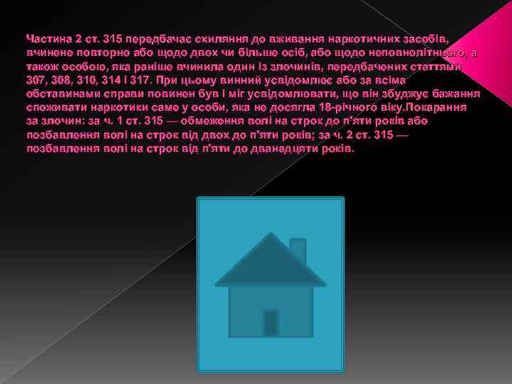 Частина 2 ст. 315 передбачає схиляння до вживання наркотичних засобів, вчинене повторно або щодо